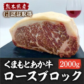 【ふるさと納税】熊本県産 GI認証くまもとあか牛 ロースブロック2000g(美里町)【配送不可地域：離島】【1621189】