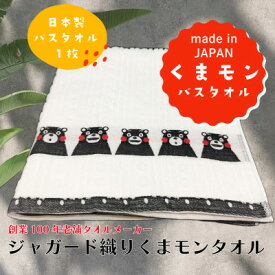 【ふるさと納税】熊本県美里町産国産ジャガード織りくまモンバスタオル1枚【1623462】