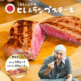 【ふるさと納税】【GI認証】くまもとあか牛 ヒレステーキ&ランプステーキ 限定セット(あか牛のたれ付き)(美里町)【配送不可地域：離島】【1629373】