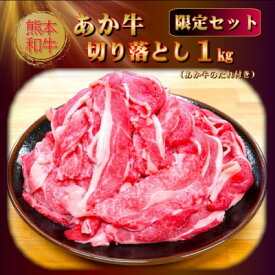 【ふるさと納税】熊本和牛あか牛切り落とし 1kg(あか牛のたれ付き)(美里町)【配送不可地域：離島】【1629575】