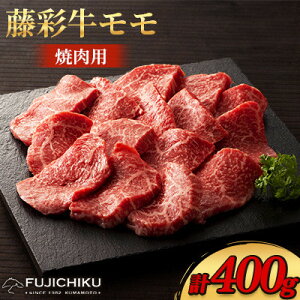 【ふるさと納税】フジチク藤彩牛モモ焼肉用 400g(美里町)【配送不可地域:離島】【1644654】