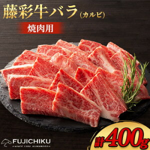【ふるさと納税】フジチク藤彩牛バラ(カルビ)焼肉用 400g(美里町)【配送不可地域:離島】【1644660】