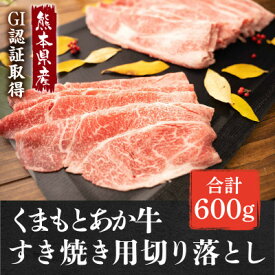 【ふるさと納税】GI認証取得 くまもとあか牛 すき焼き用切り落し 合計600g(美里町)【配送不可地域：離島】【1647122】