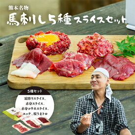 【ふるさと納税】ヒロシのおすすめ!馬刺し5種スライスSE(美里町)【配送不可地域：離島】【1652957】