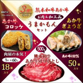 【ふるさと納税】熊本和牛あか牛うまかもん3種セット(美里町)【配送不可地域：離島】【1657093】