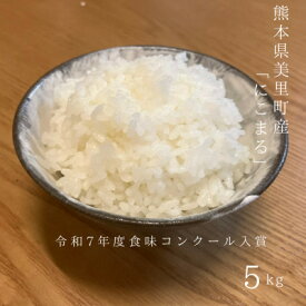 【ふるさと納税】熊本県美里町産にこまる　計5kg【1692885】