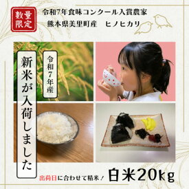 【ふるさと納税】熊本県美里町産ヒノヒカリ　計20kg【1693131】