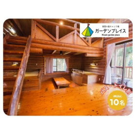 【ふるさと納税】美里の森キャンプ場ガーデンプレイス　フォレストロッジ・デラックス【バス・トイレ別】(10人用)利用券【1697567】