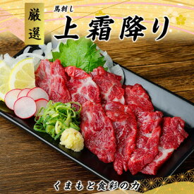 【ふるさと納税】【毎月定期便】熊本　馬刺し　上霜降り　250g(美里町)全3回【配送不可地域：離島】【4074366】