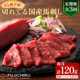 【ふるさと納税】【毎月定期便】【全3回】まな板不要!フジチク切れてる国産馬刺し3P (美里町)全3回【配送不可地域：離島】【4076593】