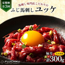 【ふるさと納税】【毎月定期便】【全3回】フジチクふじ馬刺しユッケ300g(50g×6個)(美里町)全3回【配送不可地域：離島】【4076599】