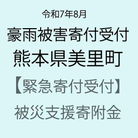【ふるさと納税】【令和7年8月豪雨被害支援緊急寄附受付】熊本県美里町災害応援寄附金（返礼品はありません）