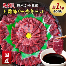 【ふるさと納税】【国産馬刺し】熊本直送　上霜降り(トロ)500g+赤身500g　合計1kg(美里町)【配送不可地域：離島】【1383823】