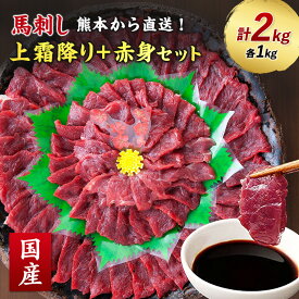 【ふるさと納税】【国産馬刺し】熊本直送　上霜降り(トロ)1kg+赤身1kg　合計2kg(美里町)【配送不可地域：離島】【1383827】