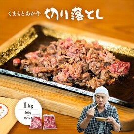 【ふるさと納税】〈レビューキャンペーン実施中〉_ヒロシのおすすめ!熊本和牛あか牛切り落とし1kg (500g×2)(美里町)_ プレゼント 景品 【配送不可地域：離島】【1542396】