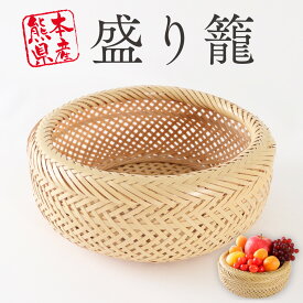 【ふるさと納税】 熊本県産 盛り籠 熊本 美里町 竹 籠 篭 かご 工芸品