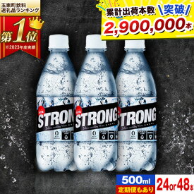 【ふるさと納税】選べる 24本 48本 500ml 定期便 あり ★強炭酸水★玉東町の天然水を使用!クリアで爽快な喉越し!くまもと風土の強炭酸水★ストロング炭酸水 定期便あり ハイボールなどお酒の割材にも ソーダ《7-14営業日以内に出荷予定(土日祝除く)》送料無料 定期便あり