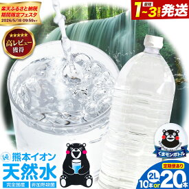 【ふるさと納税】水 ミネラルウォーター 2l 2L 定期便 あり《出荷時期をお選びください》 ラベルレス 熊本イオン純天然水 1箱 10本 2箱 20本 2リットル 1ケース 2ケース 飲料水 みず 定期 ナチュラルミネラルウォーター 天然水 軟水 長期保存 くまモン 備蓄 防災