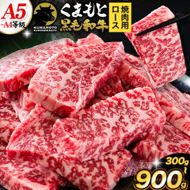 【ふるさと納税】くまもと黒毛和牛 上 ロース 焼肉 切り落とし 300g 600g 900g《30日以内に出荷予定(土日祝除く)》熊本県 玉東町 上ロース 焼肉用 黒毛和牛 焼肉 肉 お肉 和牛 A5 A4 300g 小分け リブロース サーロイン