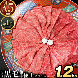 【ふるさと納税】黒毛和牛 A4〜A5等級 選べる 霜降り 赤身 すき焼き しゃぶしゃぶ 極上 スライス 300g 600g 1200g 牛肉 冷凍 くまもと黒毛和牛 《7-14日以内に出荷(土日祝を除く)》 1kg 以上 1.2kg 霜降り 300グラム 600グラム 1200グラム 国産 熊本県産 熊本