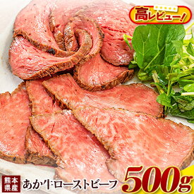 【ふるさと納税】国産 牛肉 ローストビーフ 牛肉 ブロック 赤身 あか牛 送料無料 《30日以内に出荷予定(土日祝除く)》熊本県産 熊本 国産牛 500g 牛肉 国産牛 あか牛 ローストビーフ 500g