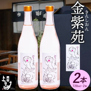 【ふるさと納税】本格焼酎 金紫苑 2本セット 720ml×2本 《30日以内に出荷予定(土日祝除く)》そば是上々吉 酒や上々吉 紫芋使用(玉東町産含む)