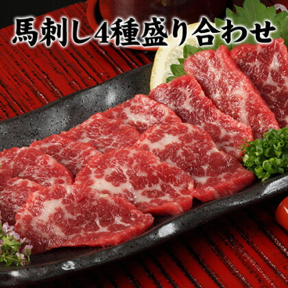 【ふるさと納税】★熊本特産馬刺し★馬刺し4種の盛り合わせ【極上大トロ馬刺し100g/特選霜降り馬刺し100g/ロース馬刺し100g×3/赤身馬刺し100g×4】+タレ360ml付き《8月中旬-9月上旬頃より順次出荷》