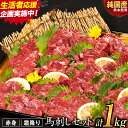 ＼高評価★4.53！／ 馬刺し1kg 赤身馬刺し900g＋...