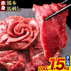 【ふるさと納税】 馬刺し 赤身 馬刺し 200g〜1.5kg 【純 国産 熊本 肥育】 たっぷり タレ付き 生食用 冷凍《出荷時期をお選びください》 国産 絶品 馬肉 肉 ギフト 定期便