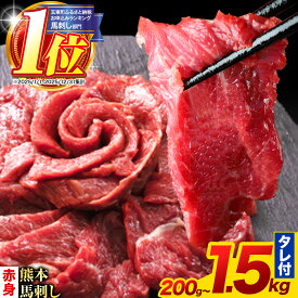【ふるさと納税】＼高評価★4.35！／ 馬刺し 赤身 馬刺し 200g〜1.5kg 【純 国産 熊本 肥育】 たっぷり タレ付き 生食用 冷凍《出荷時期をお選びください》 国産 絶品 馬肉 肉 ギフト 定期便 楽天スーパーSALE 小分け ふるさと納税 熊本