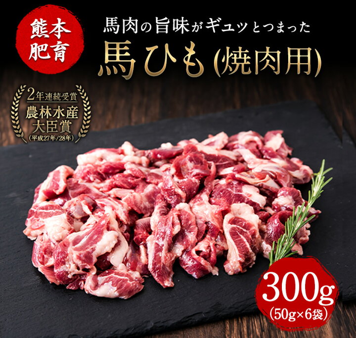 楽天市場】【ふるさと納税】馬ひも焼肉用300g(50g×6袋) 肉 馬ひも 馬肉 熊本県玉東町《30日以内に順次出荷(土日祝を除く)》 : 熊本県玉東町 楽天市場】【ふるさと納税】馬ひも焼肉用300g(50g×6袋) 肉 馬ひも 馬肉 熊本県玉東町《30日以内に順次出荷(土日祝を除く)》 : 熊本県玉東町