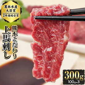 【ふるさと納税】期間限定 馬刺し 予約 上赤身 ブロック 国産 熊本肥育 冷凍 生食用 たれ付き(10ml×3袋) 100g×3セット 肉 絶品 牛肉よりヘルシー 馬肉 平成27年28年 農林水産大臣賞受賞 熊本県玉東町《7月中旬-9月末頃出荷》送料無料 訳あり