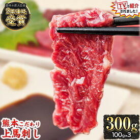 【ふるさと納税】＼高評価★4.63／★TVで紹介されました★馬刺し 上赤身 ブロック 国産 熊本肥育 冷凍 生食用 たれ付き (10ml×3袋) 100g×3セット 肉 ヘルシー 馬肉 農林水産大臣賞受賞《7-14日以内に出荷(土日祝を除く)》熊本 赤身 ギフト