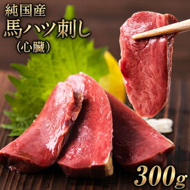 【ふるさと納税】馬ハツ刺し ブロック 50g×6ブロック 300g 馬ハツ(心臓) 国産 熊本肥育 冷凍 生食用 たれ付き(10ml×3袋) 肉 馬刺し 馬肉 絶品 心臓 牛肉よりヘルシー 馬肉 予約 小分け 熊本県玉東町《10月上旬-12月末頃出荷》送料無料 楽天スーパーSALE