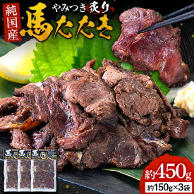 【ふるさと納税】馬肉 やみつき 炙り 馬たたき 450g (150g×3袋) 《7-14日以内に出荷(土日祝を除く)》 熊本県 玉東町 肉 たたき 惣菜 おつまみ 送料無料