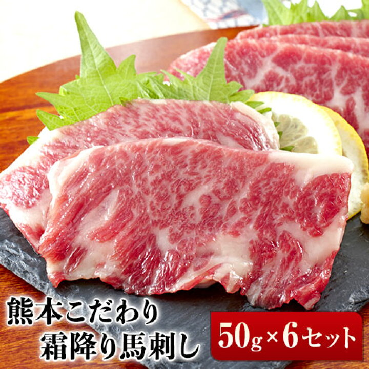 楽天市場】【ふるさと納税】希少な純国産【熊本肥育】/2年連続農林水産大臣賞受賞の絶品馬刺し!熊本こだわり霜降り馬刺し 300g【50g×6セット】タレ付き(10ml×3袋)《60日以内に順次出荷(土日祝除く)》 : 熊本県玉東町 楽天市場】【ふるさと納税】希少な純国産【熊本肥育】/2年連続農林水産大臣賞受賞の絶品馬刺し!熊本こだわり霜降り馬刺し 300g【50g×6セット】タレ付き(10ml×3袋)《60日以内に順次出荷(土日祝除く)》 : 熊本県玉東町