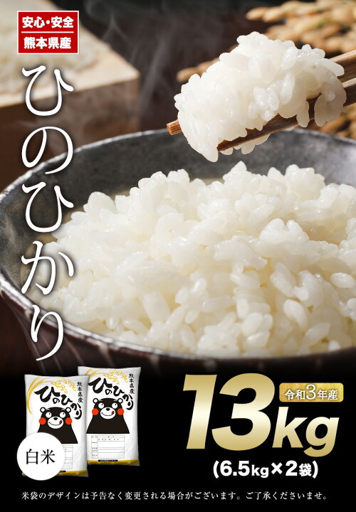 楽天市場】【ふるさと納税】令和3年産 ひのひかり 13kg 6.5kg×2袋 熊本県産 白米 精米 ひの《3-7営業日以内に順次出荷(土日祝除く)》 : 熊本県玉東町 楽天市場】【ふるさと納税】令和3年産 ひのひかり 13kg 6.5kg×2袋 熊本県産 白米 精米 ひの《3-7営業日以内に順次出荷(土日祝除く)》 : 熊本県玉東町