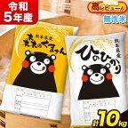  令和5年産 特A受賞品種 無洗米 ひのひかり5kg 無洗米 森のくまさん5kg 計10kg 食べ比べ 厳選お楽しみセット 熊本県産 玉東町産含む 5kg×2袋 無洗米 精米 玉東町 森くま 10kg《7-14営業日以内に出荷予定(土日祝除く)》ブランド米