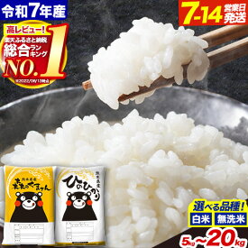 【ふるさと納税】令和7年産 無洗米 も選べる ひのひかり 森のくまさん 5kg 10kg 20kg 《出荷時期をお選びください》 高レビュー 熊本県産 白米 精米 ひの 米 こめ ふるさとのうぜい ヒノヒカリ コメ 熊本米 食べ比べ 定期便 楽天スーパーセール