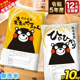 【ふるさと納税】 令和5年産 特A受賞品種 【12ヶ月定期便】 無洗米ひのひかり5kg 無洗米森のくまさん5kg 計10kg 食べ比べ厳選お楽しみセット 熊本県産(玉東町産含む） 5kg×2袋 無洗米 精米 玉東町 森くま 10kg《申し込み月の翌月から出荷開始》ブランド米