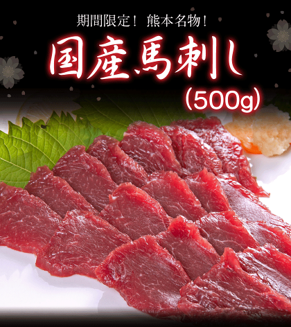 【ふるさと納税】期間限定!熊本名物国産馬刺し500g醤油3袋生姜3袋元号改正キャンペーン5/31日まで!玉屋商店《7-14営業日以内に順次出荷(土日祝除く)》