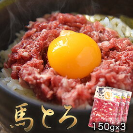 【ふるさと納税】馬とろ 150g×3袋 馬刺 国産 熊本肥育 冷凍 肉 絶品 牛肉よりヘルシー 馬肉 予約 熊本県玉東町《30日以内に出荷予定(土日祝除く)》送料無料 訳あり 定期便 でない