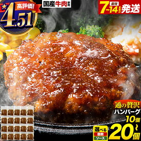【ふるさと納税】＼高評価★4.51／通の贅沢ハンバーグ 150g 10個 15個 20個 《7-14日以内に出荷予定(土日祝除く)》国産 肉使用 デミグラス 和風 テリヤキ ハンバーグ 牛 小分け 個包装 湯煎 温めるだけ 肉 レトルト 絶品 冷凍 簡単 合い挽き 牛肉 お弁当 大容量 玉ねぎ 豚肉