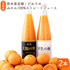【ふるさと納税】＼先行予約スタート／ 菅本果実園 こだわりのみかん100％ストレートジュース 熊本県玉名郡玉東町 太陽の雫530ml×2本 早生の極み530ml×2本 柑橘ジュース ギフト 贈答 《11月下旬-3月末頃出荷》