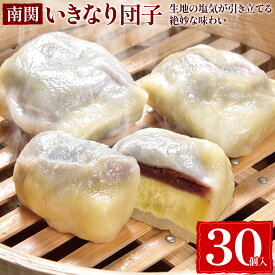 【ふるさと納税】南関 いきなり団子セット(30個入り) しずく屋《60日以内に出荷予定(土日祝除く)》 熊本県 南関町 熊本名物 熊本銘菓 お土産 郷土菓子 和菓子 さつまいも あんこ 冷凍 個包装 茶菓子 和菓子 スイーツ 送料無料