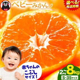 【ふるさと納税】＼発送月が選べる！／ 先行予約 ベビーみかん 小玉 みかん 選べる 2kg 4kg 5kg 8kg 熊本県産 S-3Sサイズ 温州みかん《発送月が選べる》ご家庭用 旬 フルーツ 果物 柑橘 蜜柑 ミカン 早生 中生 晩生 熊本 南関町 訳あり 旬 果物 小玉 小粒 小玉みかん