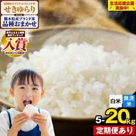 【ふるさと納税】米 無洗米 も選べる ひのひかり にこまる くまさんの輝き 南関町 オリジナルブレンド米 せきゆらり 5kg 10kg 20kg《出荷時期をお選びください》熊本県産 無洗米 白米 精米 米 こめ コメ 食べ比べ スーパーセール お買い物マラソン