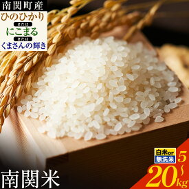 【ふるさと納税】新米 令和7年産 無洗米 も選べる ひのひかり にこまる くまさんの輝き 5kg 10kg 15kg 20kg《2月中旬-3月末頃出荷》南関町産 無洗米 白米 精米 ひの 米 こめ ふるさとのうぜい ヒノヒカリ コメ 熊本米