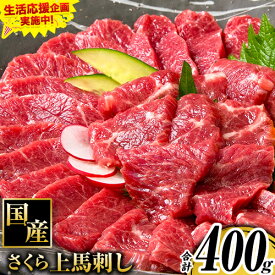 【ふるさと納税】馬刺し 国産 さくら上馬刺し 合計400g 小分け《30日以内に出荷予定(土日祝除く)》 熊本肥育 冷凍 生食用 肉 馬刺し 絶品 牛肉よりヘルシー 馬肉 熊本県南関町 送料無料
