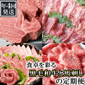 【ふるさと納税】 《年4回発送》食卓を彩る黒毛和牛(ヒレステーキ・ローススライス・焼肉セット)と馬刺しの定期便 牛肉 和牛 国産牛 お肉 個包装 冷凍 送料無料